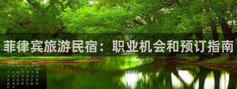 球盟会体育平台|菲律宾旅游民宿：职业机会和预订指南